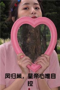 凤归巢，皇帝心难自控全文下载小说试读_宋柠陆云霆小说全文章节列表