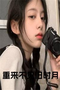 重来不见旧时月全文+后续小说试读_宋柠陆云霆小说全文章节列表