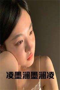 凌墨澜墨澜凌