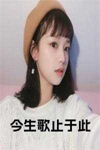 今生歌止于此免费阅读小说试读_宋柠陆云霆小说全文章节列表
