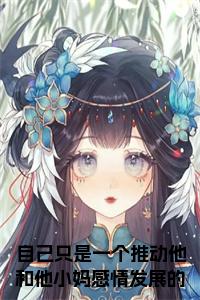 自己只是一个推动他和他小妈感情发展的炮灰大结局+番外小说试读_宋柠陆云霆小说全文章节列表