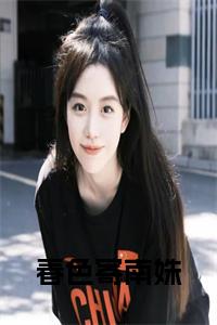 春色寄南姝小说试读_宋柠陆云霆小说全文章节列表