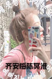 齐安梅陈冥淮小说试读_宋柠陆云霆小说全文章节列表