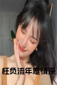 枉负流年难情深结局+番外小说试读_宋柠陆云霆小说全文章节列表