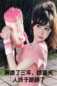 被虐了三年，首富夫人终于跑路了小说试读_宋柠陆云霆小说全文章节列表