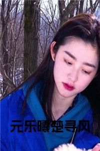 元乐曦楚寻风全文小说小说试读_宋柠陆云霆小说全文章节列表