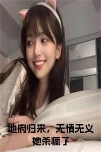 地府归来，无情无义她杀疯了小说在线小说试读_宋柠陆云霆小说全文章节列表