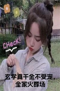 玄学真千金不受宠，全家火葬场书名的小说小说试读_宋柠陆云霆小说全文章节列表