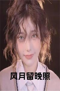 风月留晚照全文免费小说试读_宋柠陆云霆小说全文章节列表