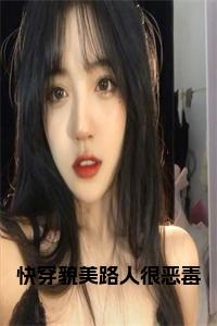 快穿貌美路人很恶毒在线阅读小说试读_宋柠陆云霆小说全文章节列表