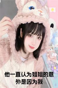 他一直认为姐姐的意外是因为我小说全文小说试读_宋柠陆云霆小说全文章节列表