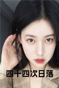 四十四次日落全文txt小说试读_宋柠陆云霆小说全文章节列表