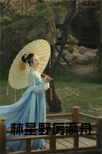 林星野厉瀛舟全文小说试读_宋柠陆云霆小说全文章节列表