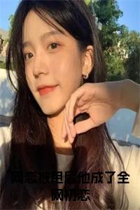 网恋被甩后他成了全网初恋小说阅读小说试读_宋柠陆云霆小说全文章节列表