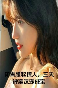 知青腰软撩人，三天被糙汉宠成宝在线