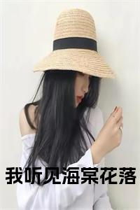 我听见海棠花落阅读完整小说试读_宋柠陆云霆小说全文章节列表