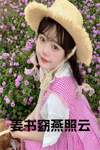 姜书窈燕照云全文免费小说试读_宋柠陆云霆小说全文章节列表