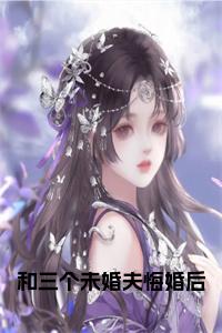 和三个未婚夫悔婚后正版小说小说试读_宋柠陆云霆小说全文章节列表