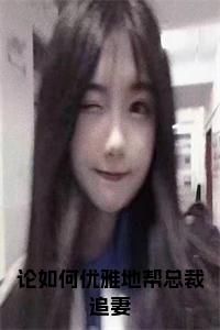 论如何优雅地帮总裁追妻全文阅读小说试读_宋柠陆云霆小说全文章节列表