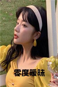 零度暧昧大结局+番外小说试读_宋柠陆云霆小说全文章节列表