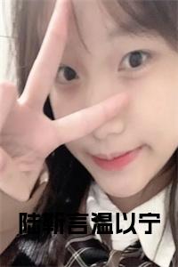 陆靳言温以宁全文txt小说试读_宋柠陆云霆小说全文章节列表