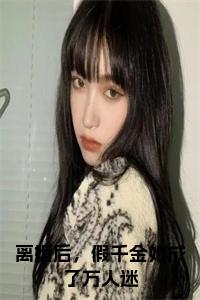 离婚后，假千金她成了万人迷小说小说试读_宋柠陆云霆小说全文章节列表