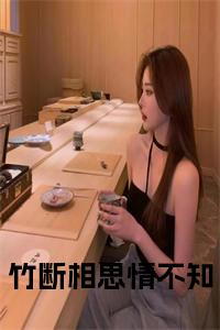 竹断相思情不知全文txt小说试读_宋柠陆云霆小说全文章节列表