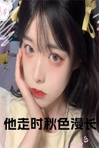 他走时秋色漫长全文+后续小说试读_宋柠陆云霆小说全文章节列表
