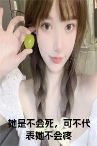 她是不会死，可不代表她不会疼小说试读_宋柠陆云霆小说全文章节列表