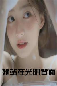 她站在光阴背面正版小说小说试读_宋柠陆云霆小说全文章节列表