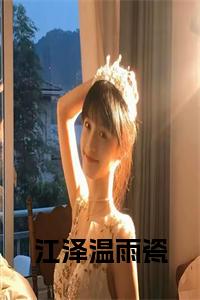 江泽温雨瓷小说小说试读_宋柠陆云霆小说全文章节列表