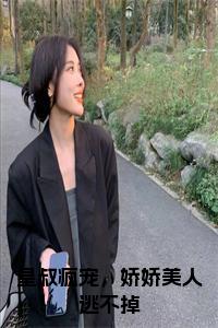 皇叔疯宠，娇娇美人逃不掉在线小说小说试读_宋柠陆云霆小说全文章节列表