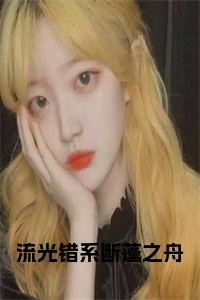 流光错系断蓬之舟全文阅读小说试读_宋柠陆云霆小说全文章节列表