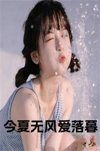 今夏无风爱落暮正版小说试读_宋柠陆云霆小说全文章节列表