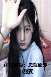 闪婚秘爱：总裁溺宠小甜妻小说试读_宋柠陆云霆小说全文章节列表