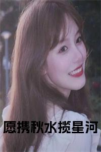 愿携秋水揽星河完结无弹窗小说试读_宋柠陆云霆小说全文章节列表