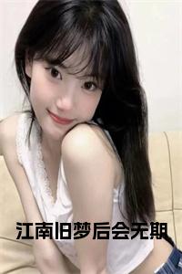 江南旧梦后会无期在线小说试读_宋柠陆云霆小说全文章节列表