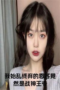 我始乱终弃的恩客竟然是战神王爷结局+番外小说试读_宋柠陆云霆小说全文章节列表