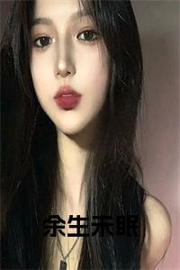 余生未眠全文+后续小说试读_宋柠陆云霆小说全文章节列表