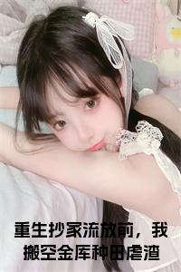 重生抄家流放前，我搬空金库种田虐渣全文免费小说试读_宋柠陆云霆小说全文章节列表