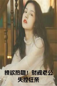 撩欲热吻！财阀老公失控狂亲小说试读_宋柠陆云霆小说全文章节列表