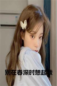 别在春深时想起我全文小说试读_宋柠陆云霆小说全文章节列表