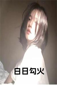 白日勾火小说txt小说试读_宋柠陆云霆小说全文章节列表