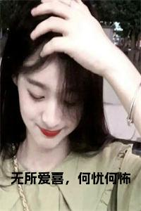 无所爱喜，何忧何怖全文txt小说试读_宋柠陆云霆小说全文章节列表