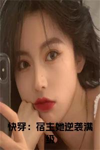 快穿：宿主她逆袭满级后续结局小说试读_宋柠陆云霆小说全文章节列表