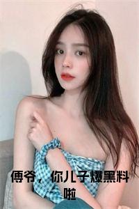 傅爷，你儿子爆黑料啦小说txt小说试读_宋柠陆云霆小说全文章节列表
