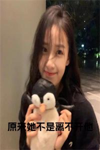 原来她不是离不开他全文无删减小说试读_宋柠陆云霆小说全文章节列表