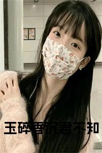 玉碎香沉君不知正版无弹窗小说试读_宋柠陆云霆小说全文章节列表