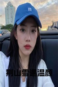 荆山雪遇温颜小说阅读小说试读_宋柠陆云霆小说全文章节列表
