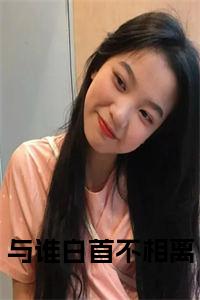 与谁白首不相离小说小说试读_宋柠陆云霆小说全文章节列表